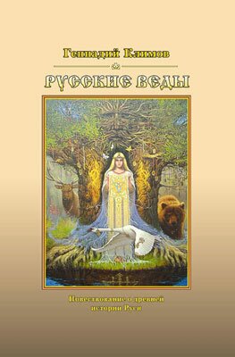 «Русские веды»