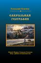 >«Сакральная география»