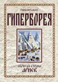 >«Гиперборея. Скрытая страна ариев»
