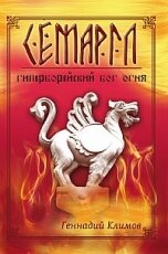 «Семаргл — гиперборейский бог огня»