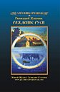 >«Рождение Руси»