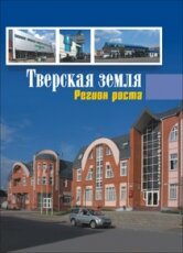 «Тверская земля. Регион роста»