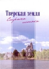 «Тверская земля. Страна истока»