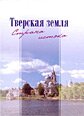 >«Тверская земля. Страна истока»