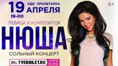 В Твери выступит Нюша