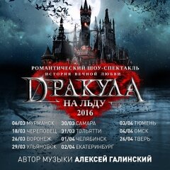 В Твери покажут спектакль на льду «Дракула. История вечной любви»