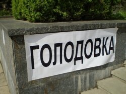 голодовка