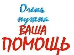 Мать 8-летнего больного ребёнка просит о помощи