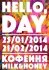 Открытие выставки «Hello day» в кафе Milk&Honey. Тверь, 25 января. 